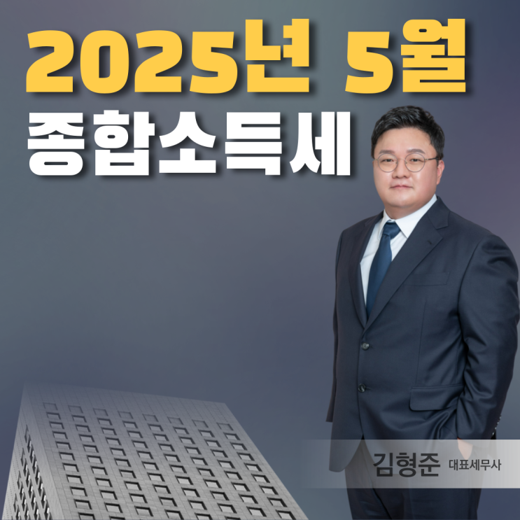  2025년 5월 종합소득세 신고 환급 기간 알아보기