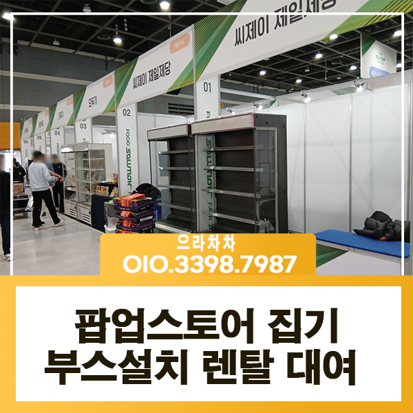 팝업스토어 행사집기 전문렌탈 백화점 AT센타 코엑스 킨텍스 아웃렛 대여 임대 전문