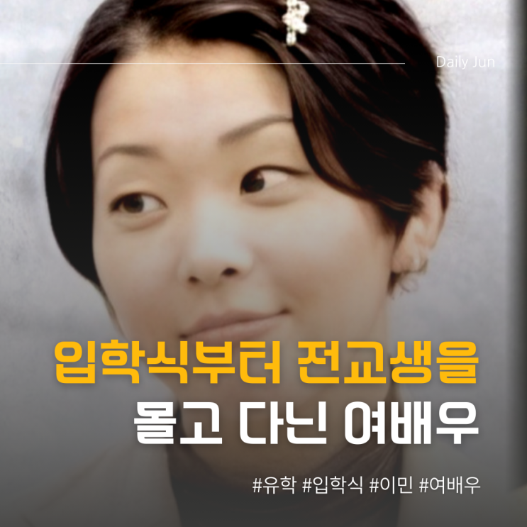  입학식 때부터 전교생 몰고 다닌 전설의 여배우