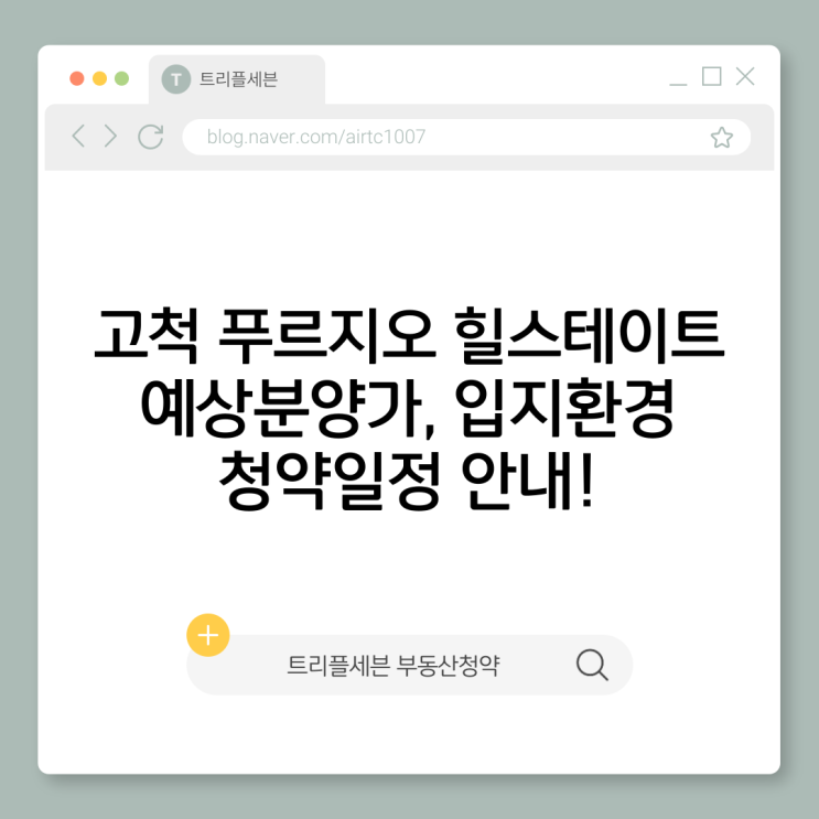  [분양예정] 고척 푸르지오 힐스테이트 예상분양가, 청약일정, 입지환경 분석!