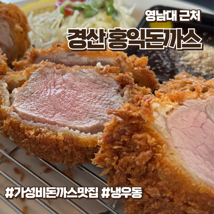  경산돈까스맛집 겉바속촉 히레카츠가 있는 홍익돈까스