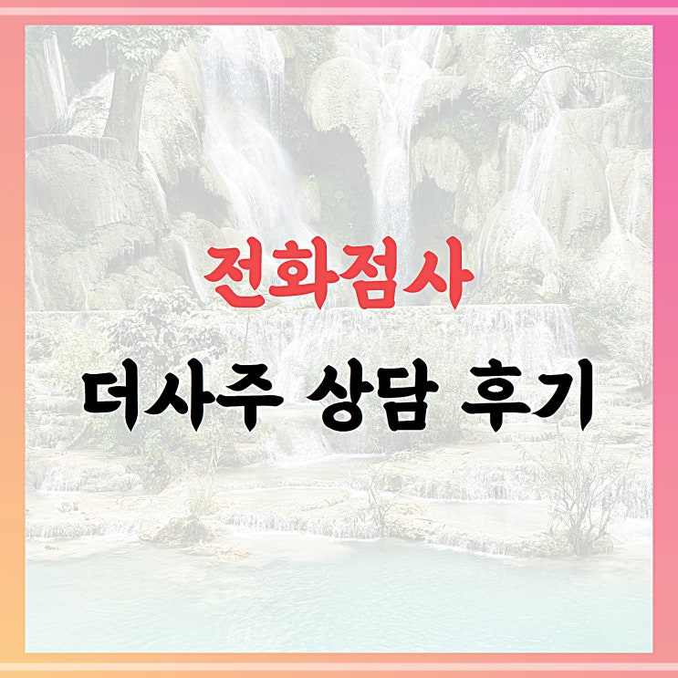  전화점사, 더사주 첫 상담 후기