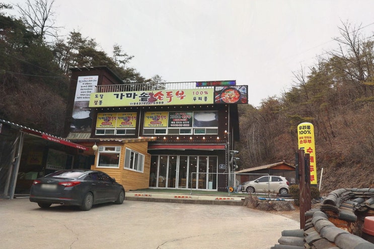  주말 단양 여행의 완벽한 선택! 충북 단양 맛집 도담삼봉가마솥손두부