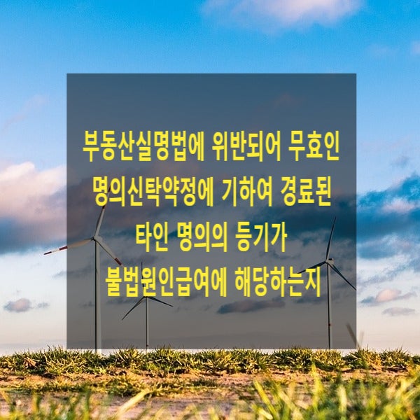  부동산실명법에 위반되어 무효인 명의신탁약정에 기하여 경료된 타인 명의의 등기가 불법원인급여에 해당하는지