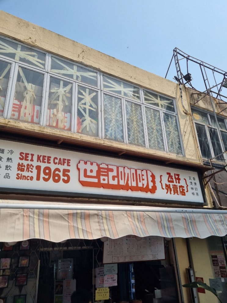  [마카오 맛집] 타이파 주빠빠오 맛집 세이키 카페 타이파 빌리지점