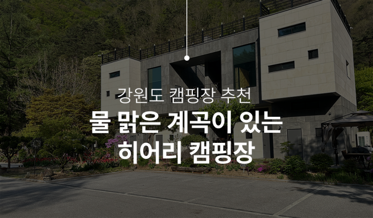  강원도 캠핑장 추천, 영월 히어리 캠핑장에서 힐링한 솔직 후기!