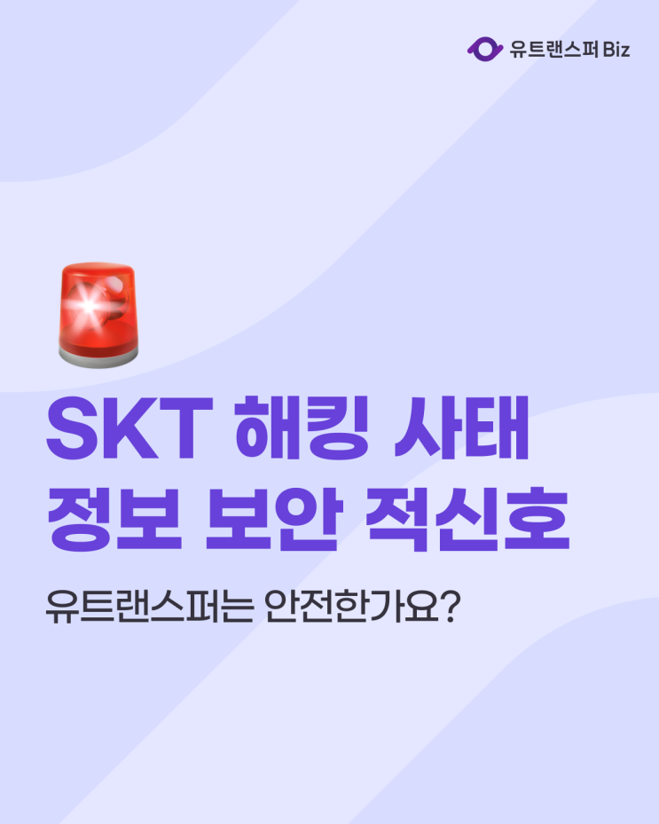  SKT 유심 해킹 사태를 보며… 유트랜스퍼 해외 송금 보안은 안전한가요?