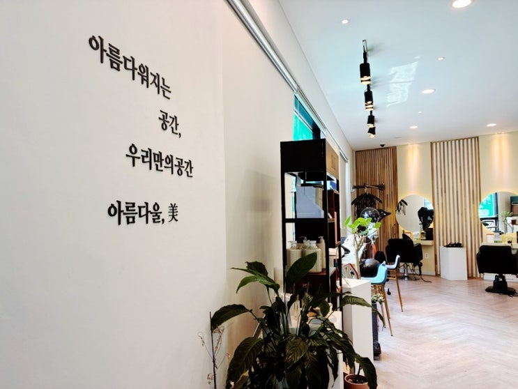  오산 아름다울미 미용실 단골 후기! 내돈내산으로 15년 다닌 이유