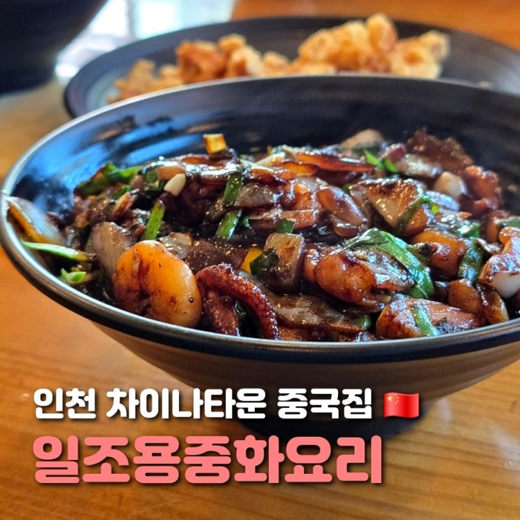  인천 차이나타운 중국집 일조용 중화요리 정겨운 중구청 식당