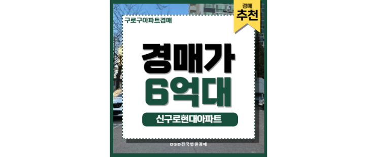 구로구아파트경매 신구로현대아파트 대림역 급매 정보 구로구아파트경매 신구로현대아파트 대림역 급매 정보