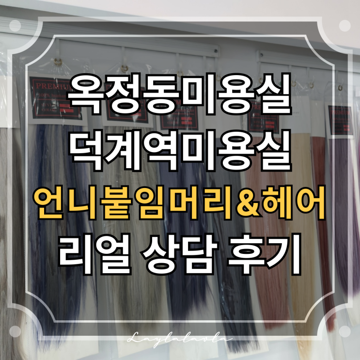  옥정동미용실 덕계역미용실 언니붙임머리&헤어에서 스타일 완성