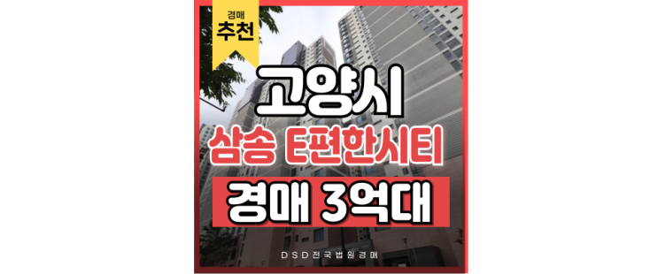고양오피스텔경매 삼송 이편한세상시티 경매 정보 고양오피스텔경매 삼송 이편한세상시티 경매 정보