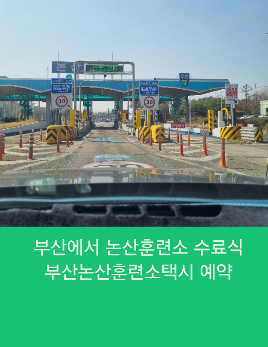  부산에서 논산훈련소 수료식 부산논산훈련소택시 예약