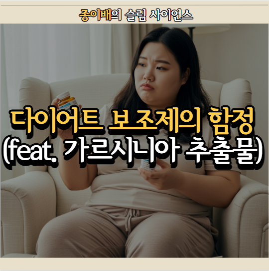  가르시니아 추출물, 다이어트 보조제 전혀 도움 안되... 부작용까지...