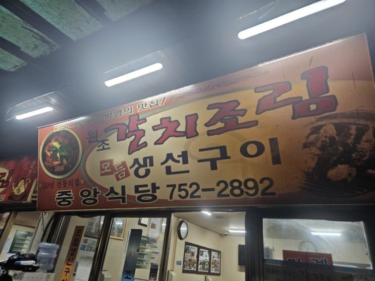  [남대문 갈치조림] 중앙갈치식당 - 방송에도 여러번 출연한 숨은 맛집