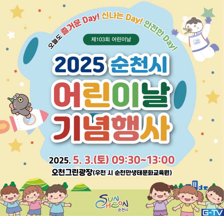  순천시, 5월 3일 오천그린광장서 제103회 어린이날 기념행사 개최! 5월 연휴 축제