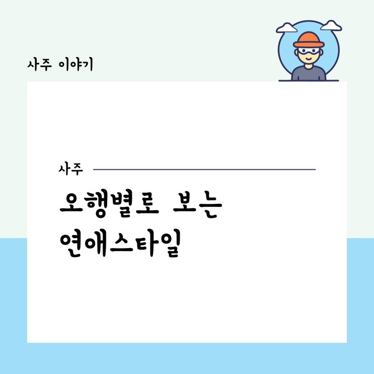  오행별로 보는 연애스타일