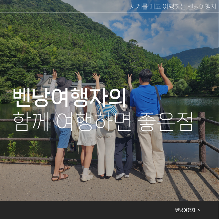  배낭여행자가 세계여행에서 느낀 함께 여행의 좋은 점 3가지