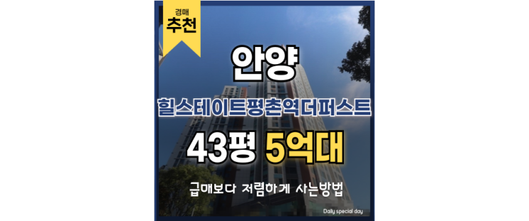 안양오피스텔경매 힐스테이트평촌역더퍼스트 미래 가치 안양오피스텔경매 힐스테이트평촌역더퍼스트 미래 가치