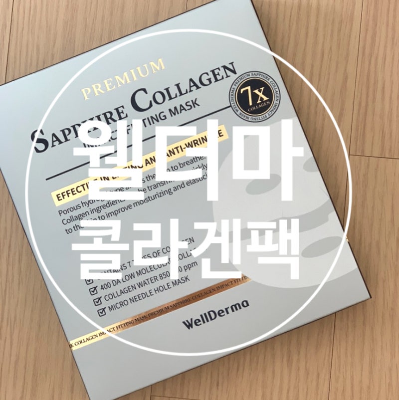웰더마 콜라겐 마스크팩 직접 사용해본 후기