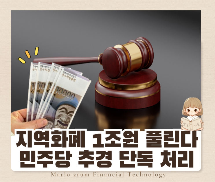 민주당 지역화폐 1조원 <b>추경 단독 처리</b>... 무슨 일?