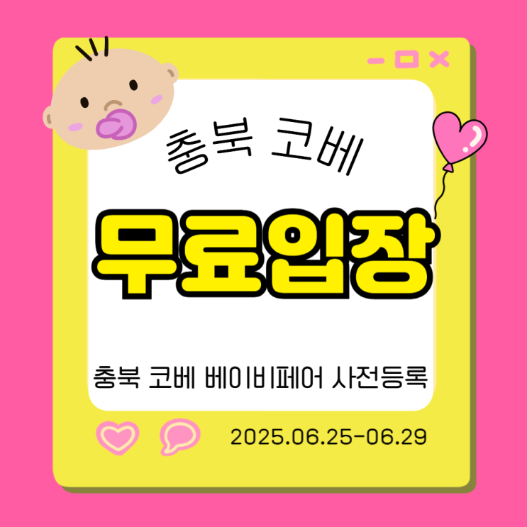 충북 코베 베이비페어 유아교육전 무료입장 사전등록 신청 이벤트 충북 코베 베이비페어 유아교육전 무료입장 사전등록 신청 이벤트