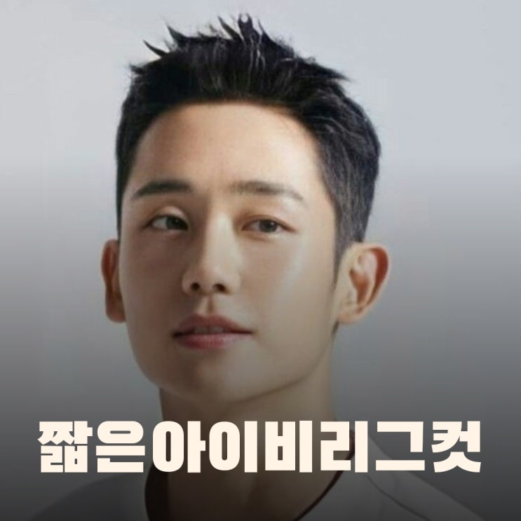  연예인 같은 짧은 아이비리그컷, 펌은 필수?