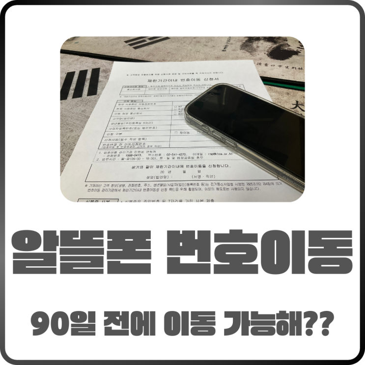  알뜰폰번호이동 90일 의무 기간 해제 방법 Tip