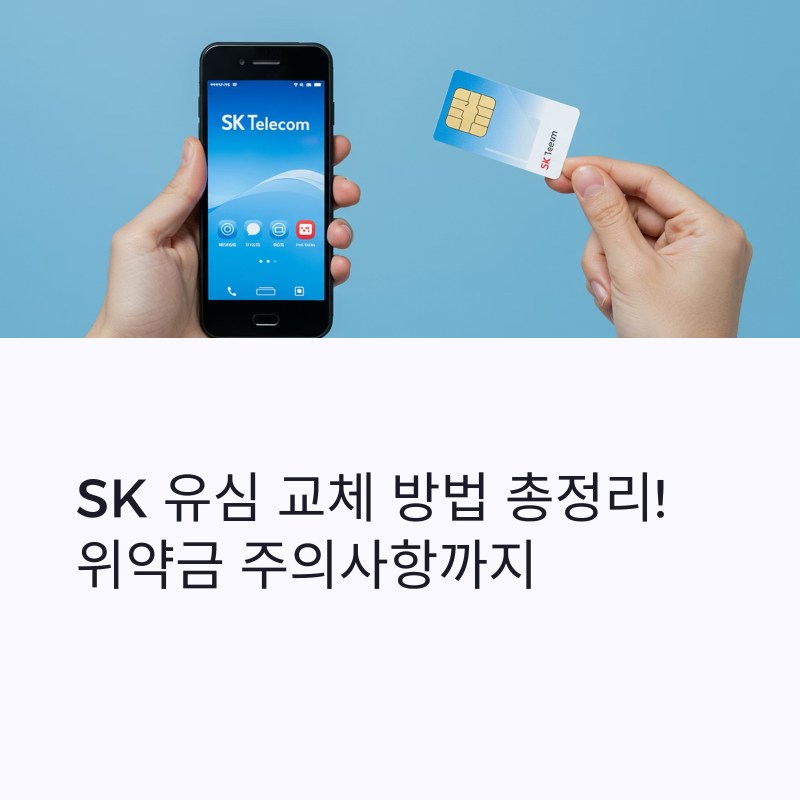 SK 유심 교체 방법과 추가 번호이동 위약금 주의사항 총정리