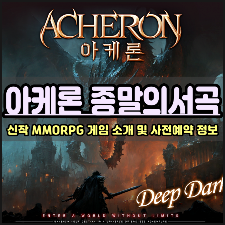  아케론: 종말의서곡 사전예약 보상 기대되는 MMORPG 모바일게임출시예정