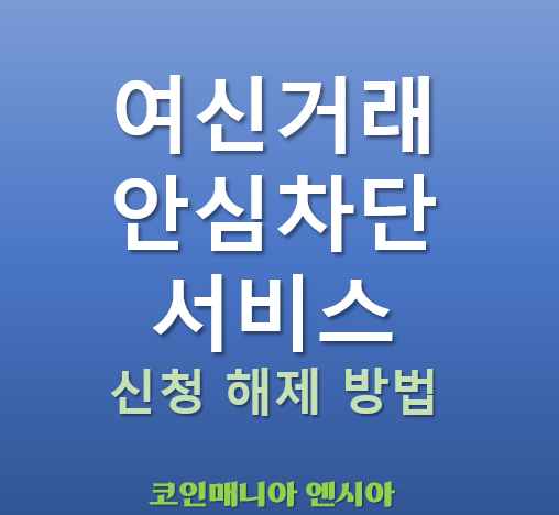  여신거래안심차단서비스, 이렇게 활용하세요! - 나도 모르는 불법 대출 완전 차단