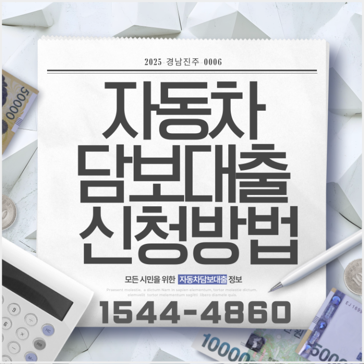  내 차로 받는 군산자동차담보대출, 조건과 절차