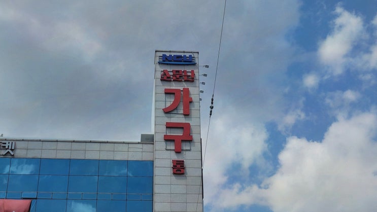  소문난가구통 양산본점, 다양한 테마의 양산가구점 방문기