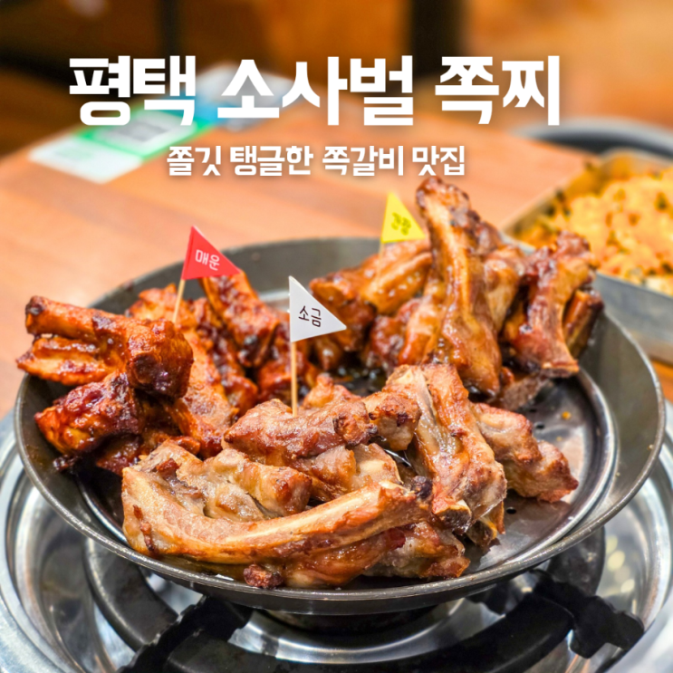  평택 비전동맛집 소사벌 외식한다면 쪽찌
