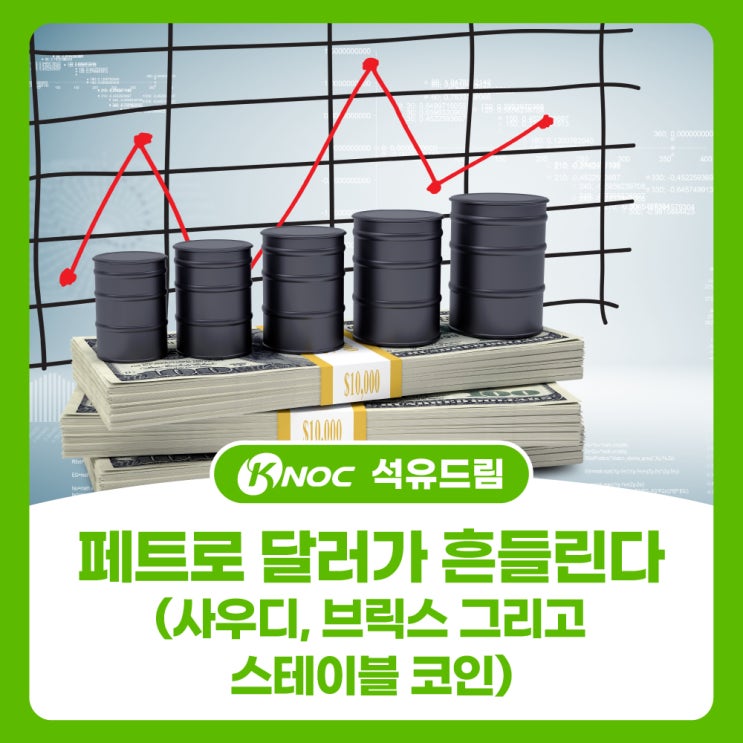  페트로 달러가 흔들린다 (사우디, 브릭스, 그리고 스테이블 코인)