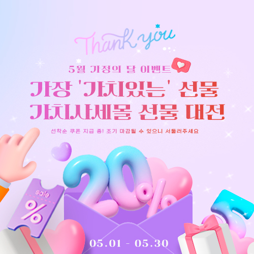  20% 할인 찬스! 가치사세몰 선물 대전에서 '가치있는 선물' 찾으세요