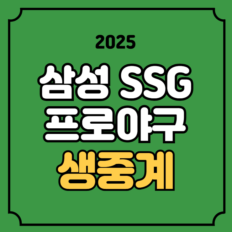 방송 <b>삼성</b> SSG 문학 <b>최원태 화이트</b> KBS 온에어 실시간... 
