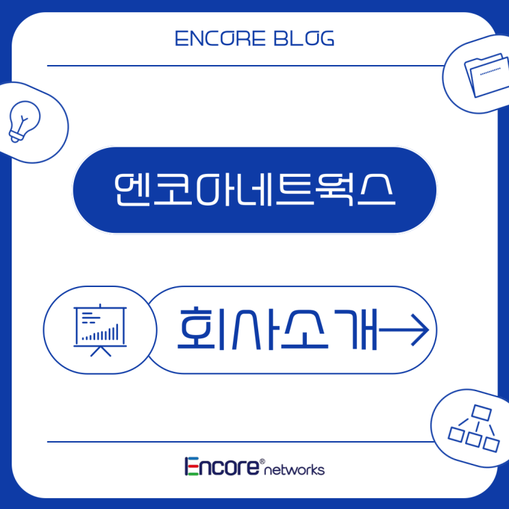  울산 NO.1 환경전문기업, 엔코아네트웍스를 소개합니다