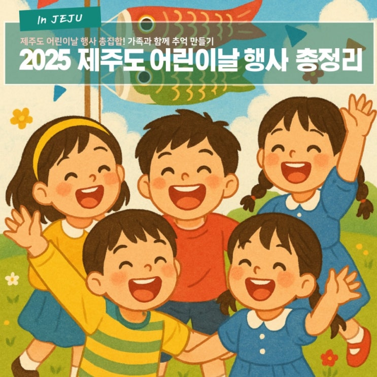  2025 제주도 어린이날 행사 총정리 - 가족과 함께 추억 만들기