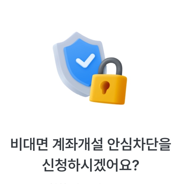 비<b>대면</b> 계좌개설 차단<b>서비스</b> (<b>우리은행</b>)