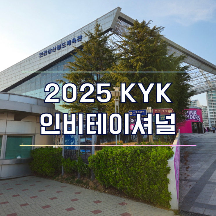  KYK 인비테이셔널 2025 티켓 예매 방법 일정 명단 총정리