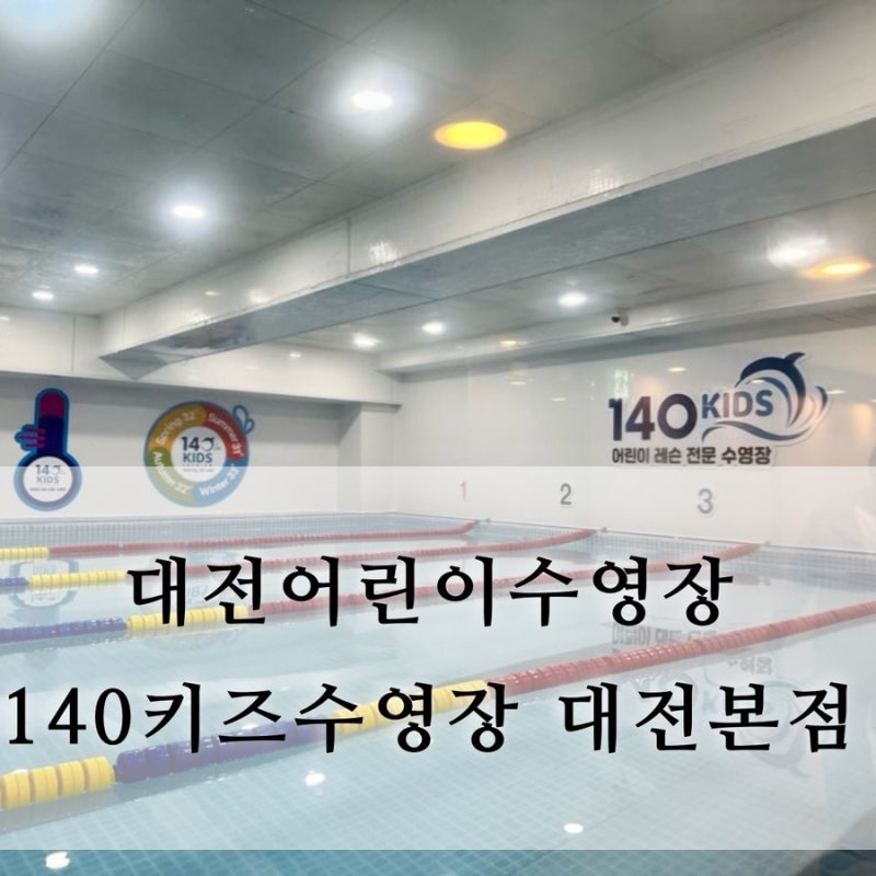 140키즈수영장 대전어린이수영장 대전본점 수영강습 후기ღ