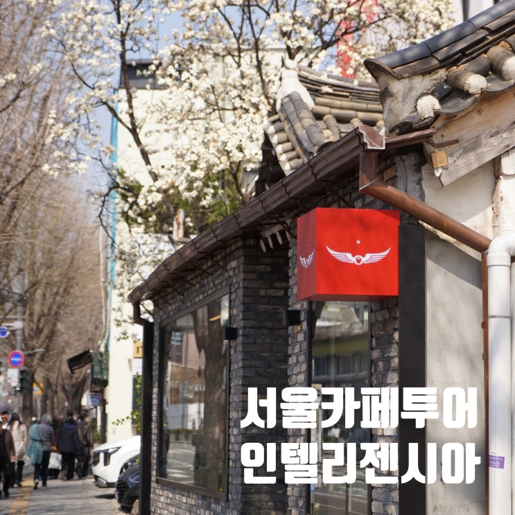  서울카페 투어, 기대보다 실망감이 컸던 인텔리젠시아