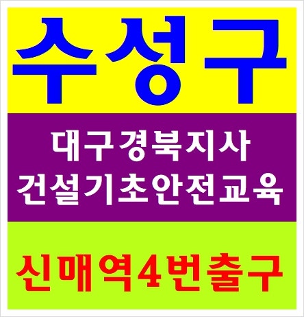  건설기초안전보건교육 무료교육