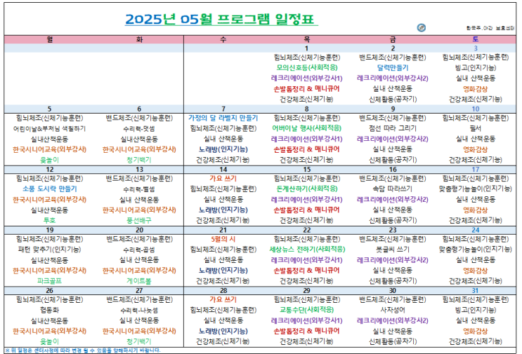 인천시 부평구, 계양구 / 한국주야간보호센터 / 입소상담 / 2025년 5월 프로그램 일정표