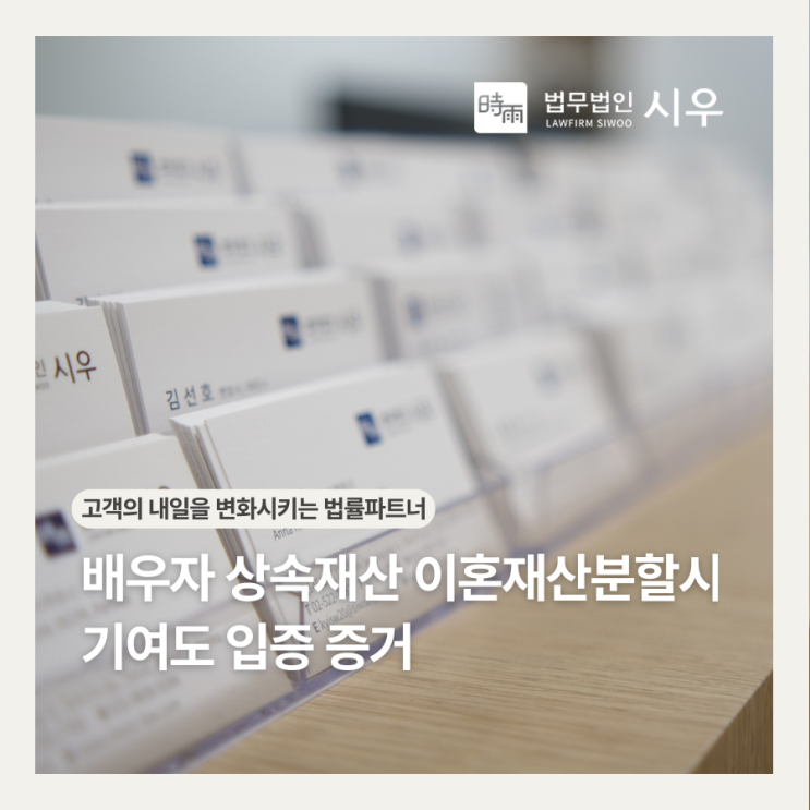 배우자 상속재산 이혼재산분할시 기여도 입증 증거