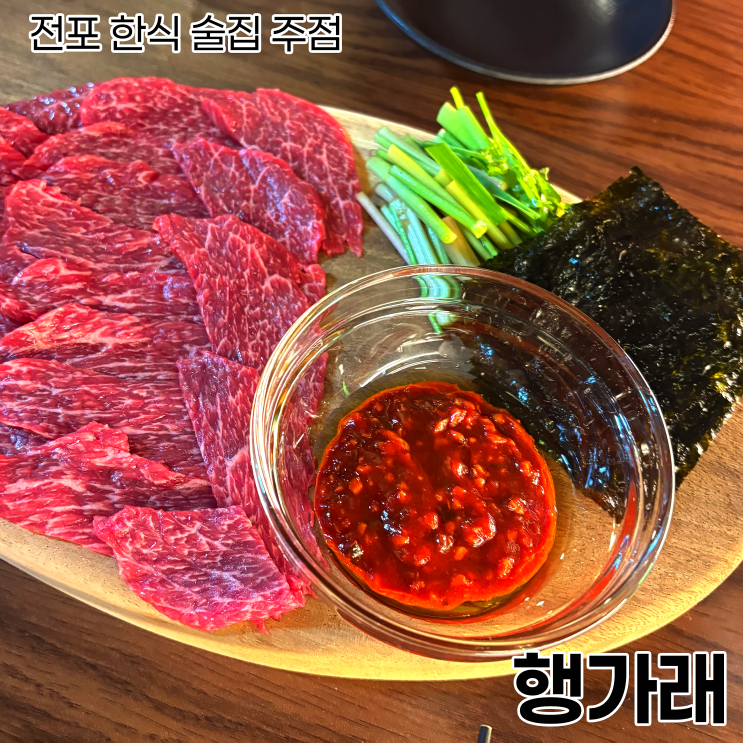  전포 한식 술집 주점_행가래