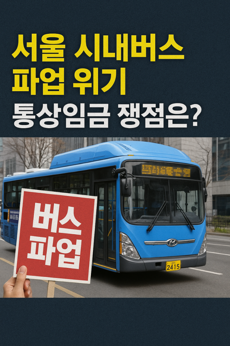 <b>시내버스 파업</b> 위기] 서울 <b>시내버스</b> 임단협 막판 협상 <b>돌입</b>... 