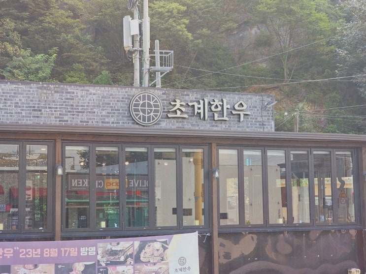  첫 데이트, 특별한 문경 맛집 초계한우에서 즐기는 한우 세트