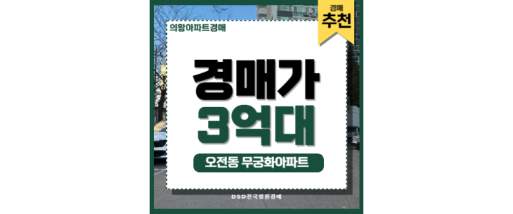 의왕아파트경매 오전동 무궁화아파트 새로운 역세권 호재! 의왕아파트경매 오전동 무궁화아파트 새로운 역세권 호재!